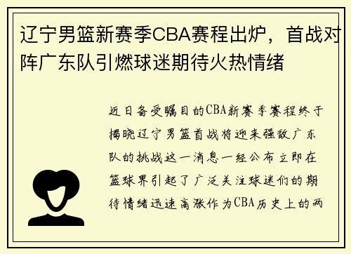 辽宁男篮新赛季CBA赛程出炉，首战对阵广东队引燃球迷期待火热情绪