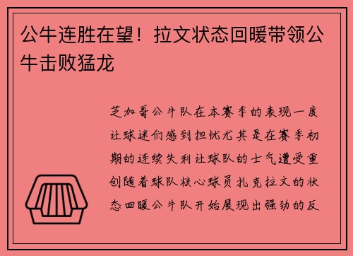 公牛连胜在望！拉文状态回暖带领公牛击败猛龙