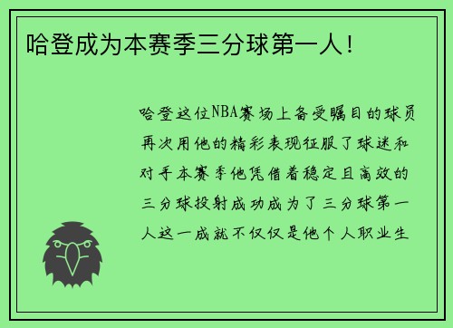 哈登成为本赛季三分球第一人！