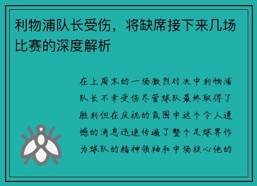 利物浦队长受伤，将缺席接下来几场比赛的深度解析