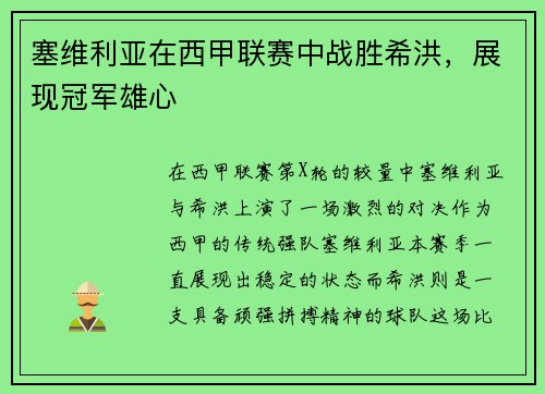 塞维利亚在西甲联赛中战胜希洪，展现冠军雄心