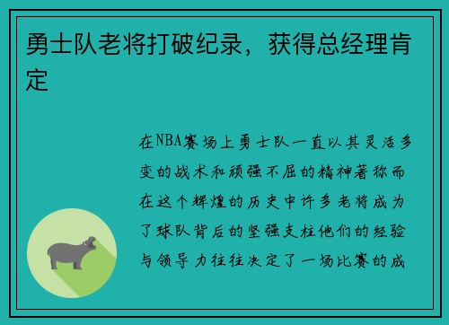 勇士队老将打破纪录，获得总经理肯定