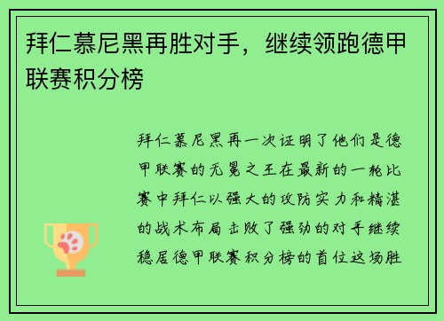 拜仁慕尼黑再胜对手，继续领跑德甲联赛积分榜
