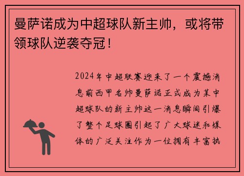 曼萨诺成为中超球队新主帅，或将带领球队逆袭夺冠！