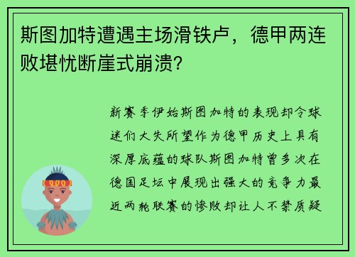 斯图加特遭遇主场滑铁卢，德甲两连败堪忧断崖式崩溃？