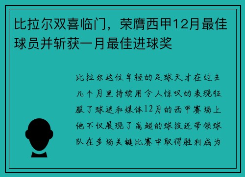 比拉尔双喜临门，荣膺西甲12月最佳球员并斩获一月最佳进球奖