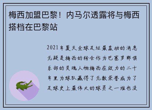 梅西加盟巴黎！内马尔透露将与梅西搭档在巴黎站