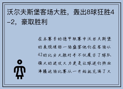 沃尔夫斯堡客场大胜，轰出8球狂胜4-2，豪取胜利
