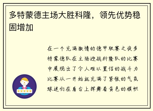 多特蒙德主场大胜科隆，领先优势稳固增加