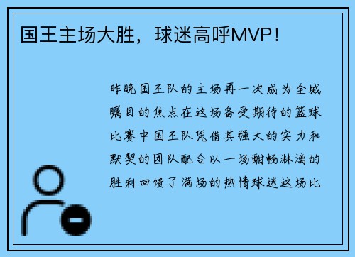 国王主场大胜，球迷高呼MVP！