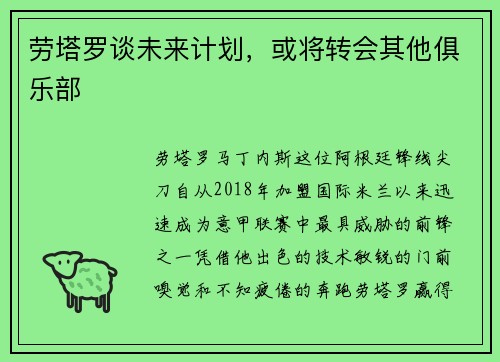 劳塔罗谈未来计划，或将转会其他俱乐部