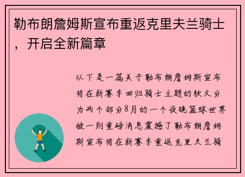 勒布朗詹姆斯宣布重返克里夫兰骑士，开启全新篇章