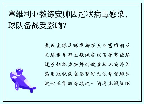 塞维利亚教练安帅因冠状病毒感染，球队备战受影响？