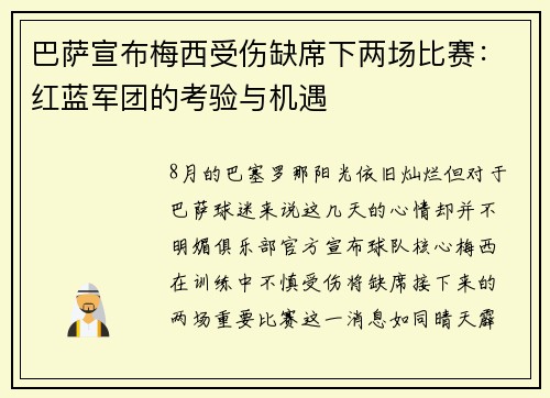 巴萨宣布梅西受伤缺席下两场比赛：红蓝军团的考验与机遇