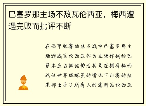 巴塞罗那主场不敌瓦伦西亚，梅西遭遇完败而批评不断