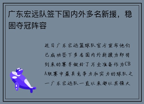 广东宏远队签下国内外多名新援，稳固夺冠阵容