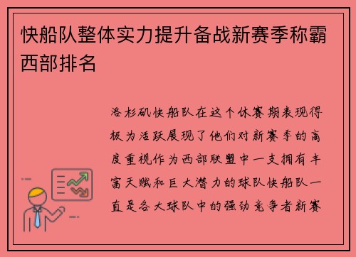 快船队整体实力提升备战新赛季称霸西部排名