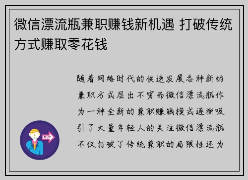 微信漂流瓶兼职赚钱新机遇 打破传统方式赚取零花钱