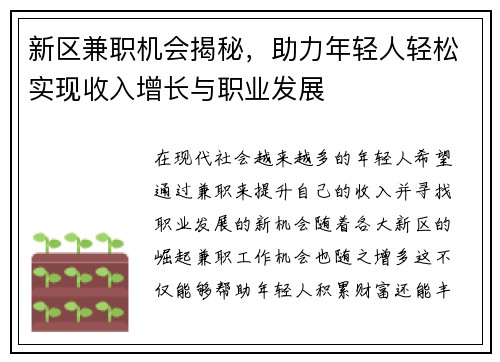 新区兼职机会揭秘，助力年轻人轻松实现收入增长与职业发展