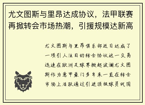 尤文图斯与里昂达成协议，法甲联赛再掀转会市场热潮，引援规模达新高