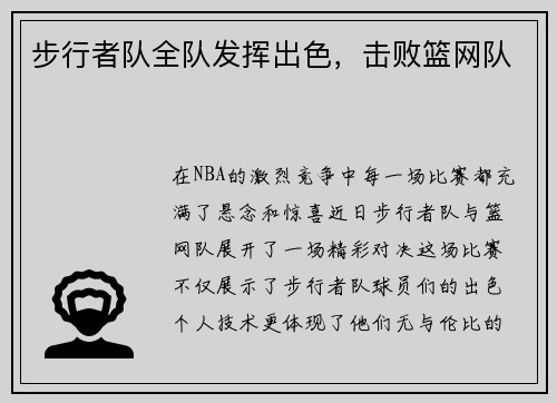 步行者队全队发挥出色，击败篮网队
