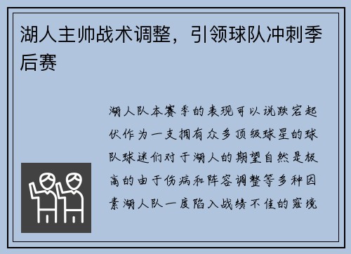 湖人主帅战术调整，引领球队冲刺季后赛