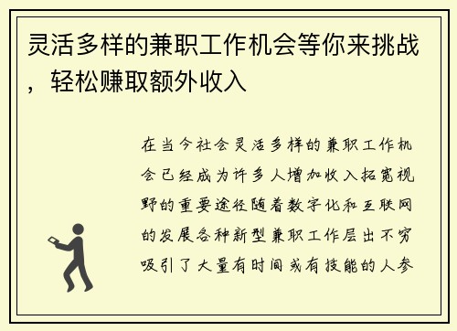 灵活多样的兼职工作机会等你来挑战，轻松赚取额外收入