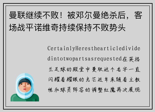 曼联继续不败！被邓尔曼绝杀后，客场战平诺维奇持续保持不败势头