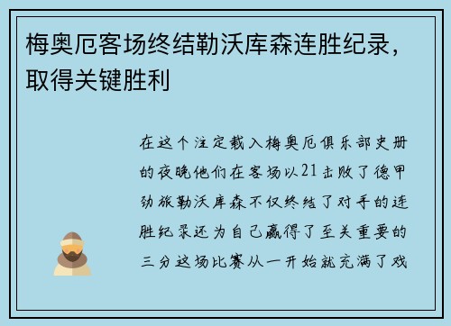 梅奥厄客场终结勒沃库森连胜纪录，取得关键胜利