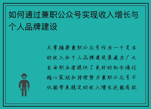 如何通过兼职公众号实现收入增长与个人品牌建设