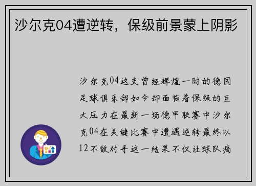 沙尔克04遭逆转，保级前景蒙上阴影