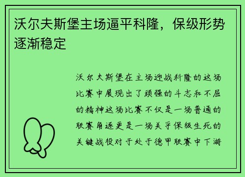 沃尔夫斯堡主场逼平科隆，保级形势逐渐稳定
