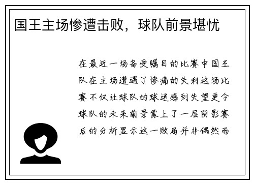国王主场惨遭击败，球队前景堪忧