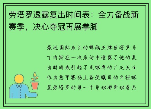 劳塔罗透露复出时间表：全力备战新赛季，决心夺冠再展拳脚