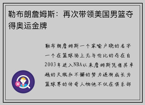 勒布朗詹姆斯：再次带领美国男篮夺得奥运金牌
