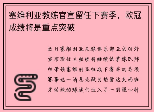 塞维利亚教练官宣留任下赛季，欧冠成绩将是重点突破