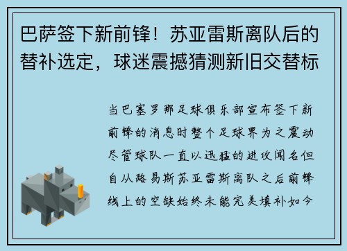 巴萨签下新前锋！苏亚雷斯离队后的替补选定，球迷震撼猜测新旧交替标志着新时代的加速度