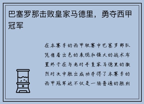 巴塞罗那击败皇家马德里，勇夺西甲冠军