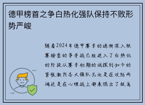 德甲榜首之争白热化强队保持不败形势严峻
