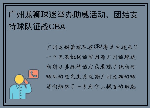 广州龙狮球迷举办助威活动，团结支持球队征战CBA