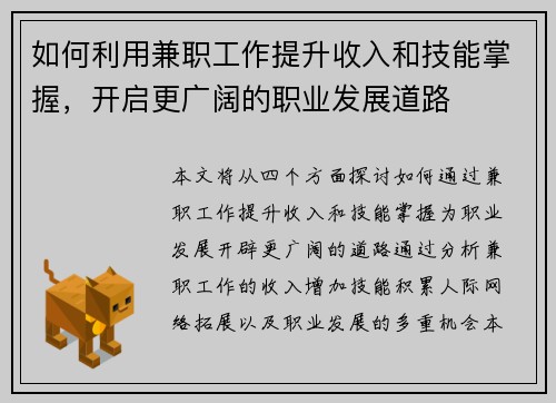 如何利用兼职工作提升收入和技能掌握，开启更广阔的职业发展道路