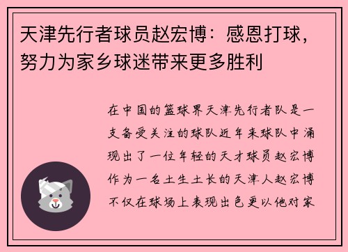 天津先行者球员赵宏博：感恩打球，努力为家乡球迷带来更多胜利