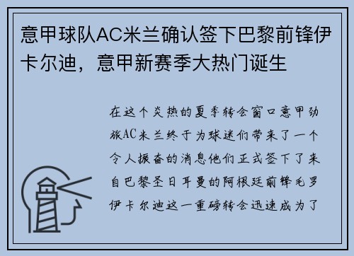意甲球队AC米兰确认签下巴黎前锋伊卡尔迪，意甲新赛季大热门诞生