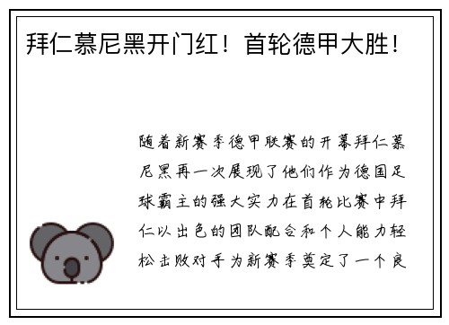 拜仁慕尼黑开门红！首轮德甲大胜！