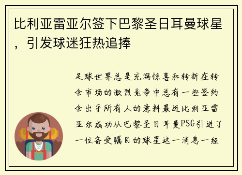 比利亚雷亚尔签下巴黎圣日耳曼球星，引发球迷狂热追捧