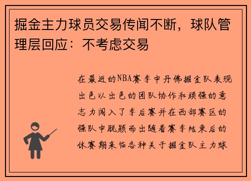 掘金主力球员交易传闻不断，球队管理层回应：不考虑交易