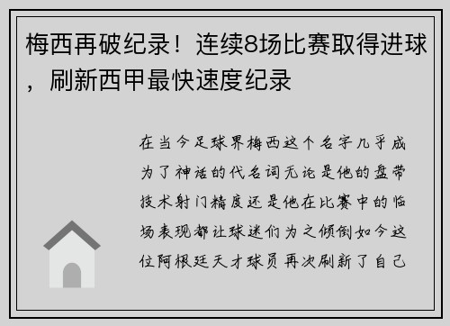 梅西再破纪录！连续8场比赛取得进球，刷新西甲最快速度纪录