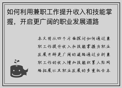 如何利用兼职工作提升收入和技能掌握，开启更广阔的职业发展道路