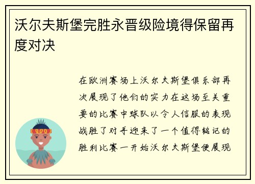 沃尔夫斯堡完胜永晋级险境得保留再度对决
