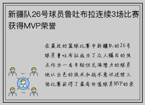 新疆队26号球员鲁吐布拉连续3场比赛获得MVP荣誉